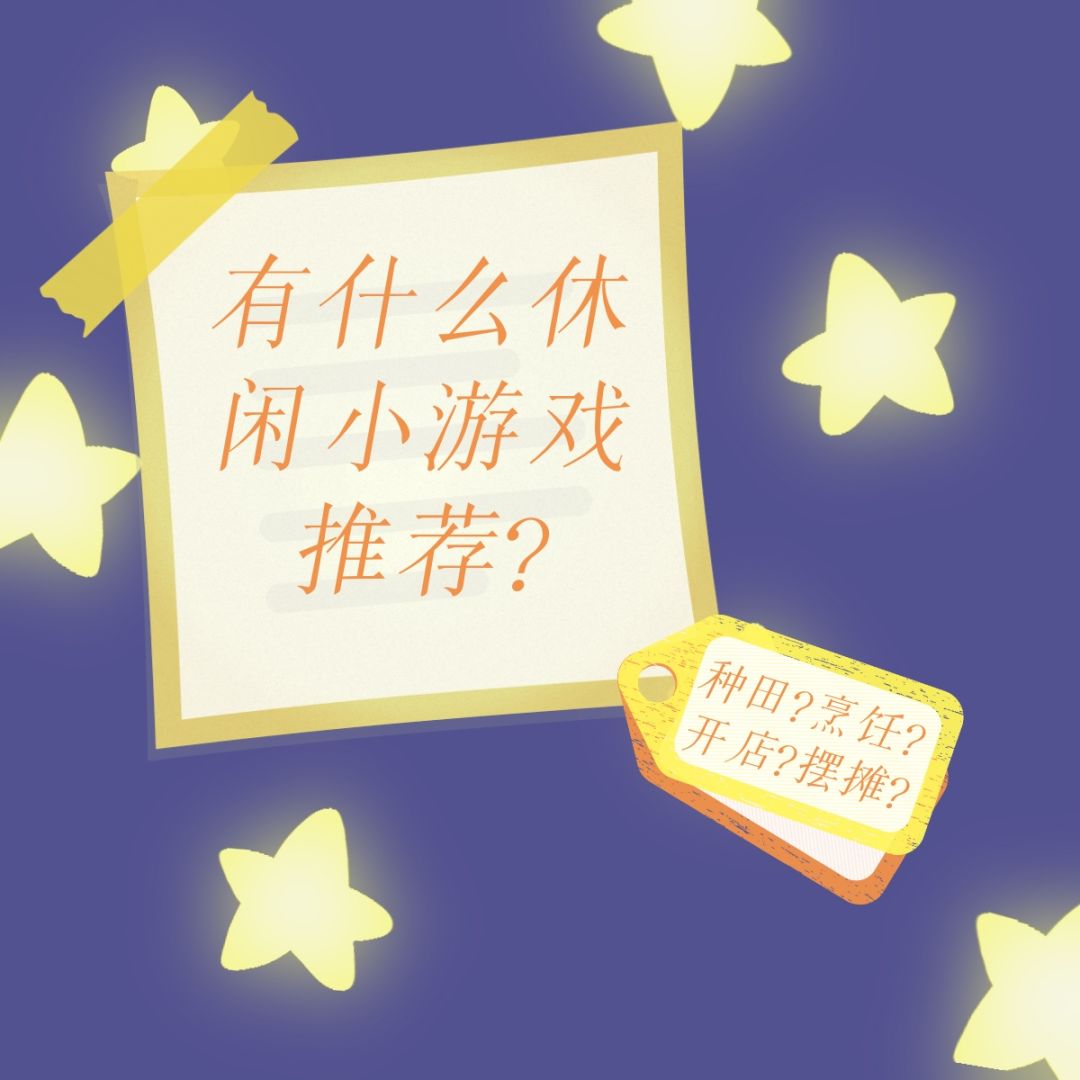 推荐一下你心中的休闲游戏top 1 吧! 1