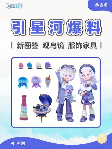 新庆典 引星河爆料 手册服饰家具 食谱图鉴