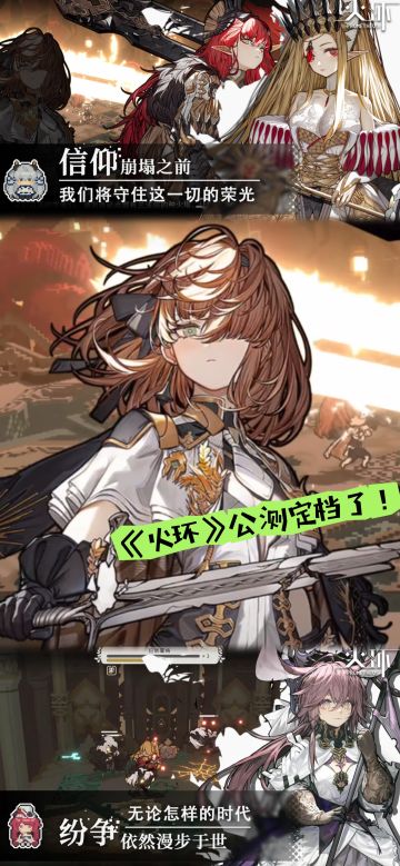 种火管理人集结！《火环》终于定11.28公测