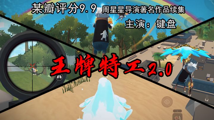 【香肠派对】2023年最新特工片《王牌特工之小键特别篇》,豆瓣评分高达9.8!截图