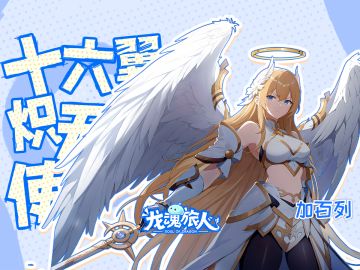 【加百列】我不允许任何人不知道加百列即将加入限定UP池！