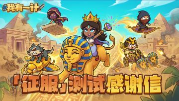 「征服测试」结束，致大家的感谢信