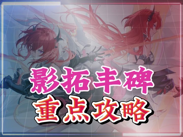 影拓丰碑最新活动攻略,怎么打核心机制搞懂非常简单截图