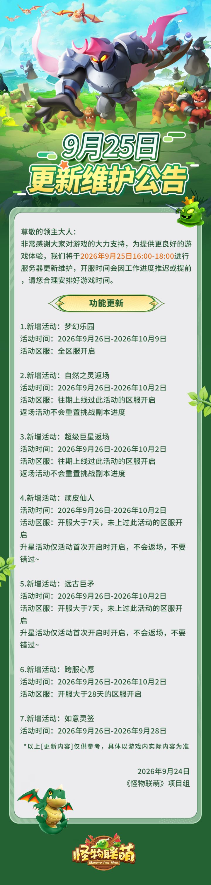 9月25日更新维护公告截图