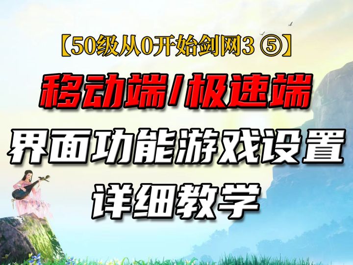 极速端界面功能介绍+游戏设置教学截图