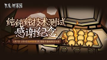 「纯纯纯技术测试」1月7日-9日连登3天送绝版称号啦！