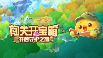【活动说明】闯关开宝箱！开启守护之旅！