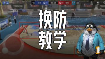 【攻略】30s学会快速换防！