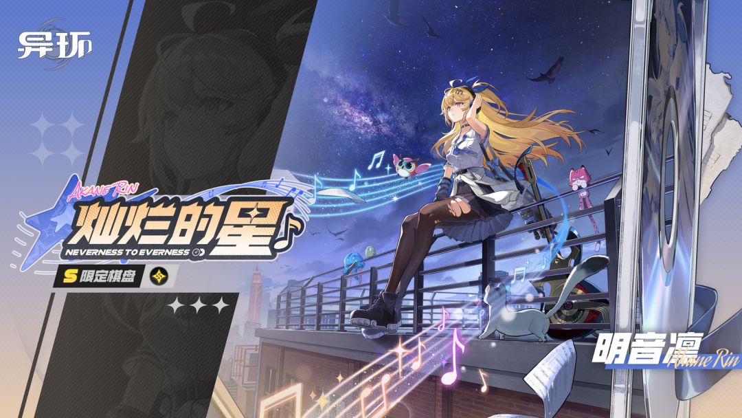 能否超过黑羽?异环明音凛定档 1