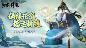 仙缘汇聚，道运启程 ——《仙缘论道》活动开启