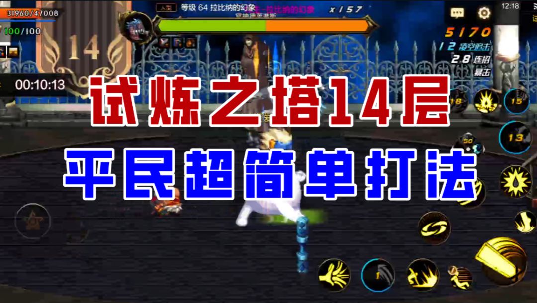【DNF手游】试炼之塔14层超细节攻略，平民也能轻松过!截图