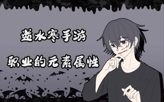 逆水寒手游职业的元素属性你知道吗?截图