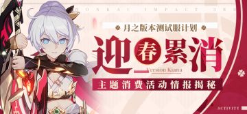 测试服计划丨迎春累消活动即将开启