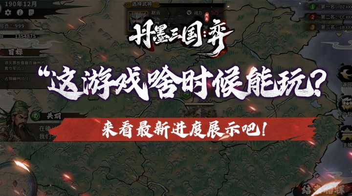 我们的三国策略游戏啥时候能玩？来看最新进度展示吧！截图