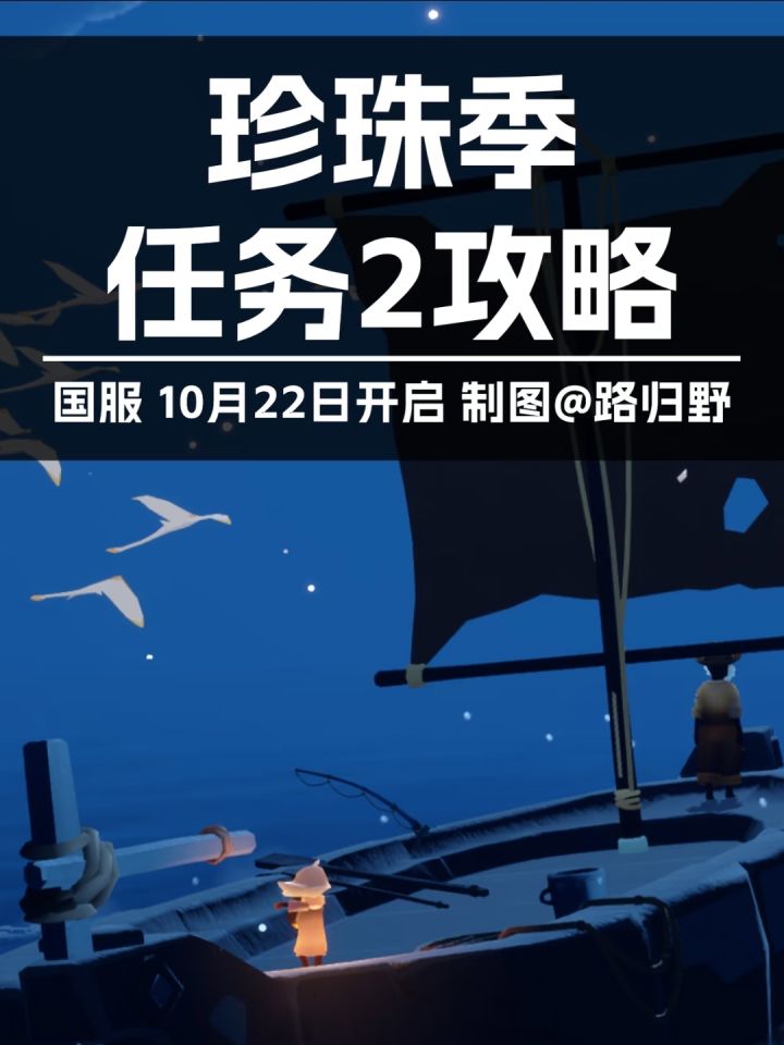 【珍珠季】季节任务2攻略截图