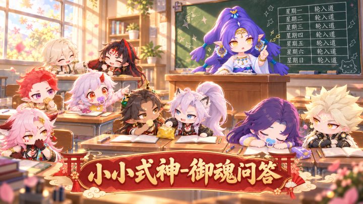自制动画“小小式神_御魂问答”截图