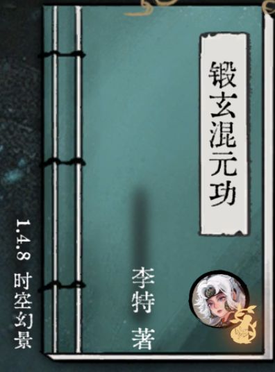 时空幻景,小布混元拳法秘籍(幻双鬼拍门限定)(已成尊截图