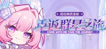 「重返群星之旅」回归网页活动上线，参与最高可得480星琼等好礼