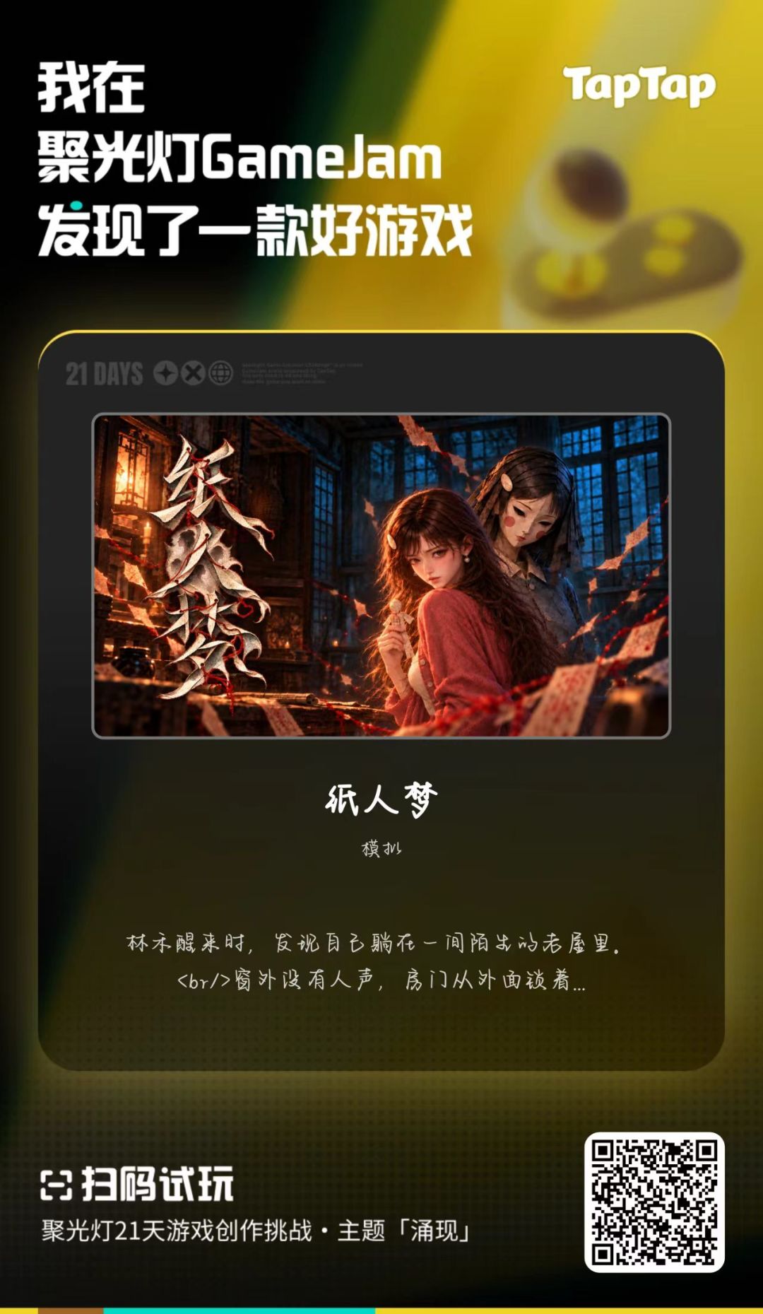 《纸人梦》喊你来试玩,顺便帮我们助个力! 1