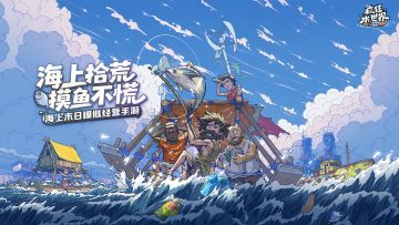 🎁评论有礼 | 《疯狂水世界》官网正式上线！一起来海上冒险吧🌊