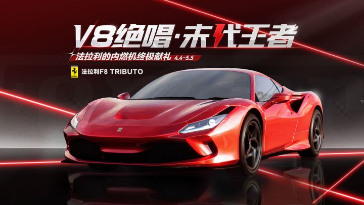 「法拉利F8 TRIBUTO」即将载入热湾！截图