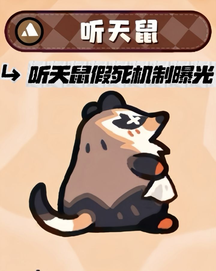土系新成员来了！塔塔新角色听天鼠曝光截图