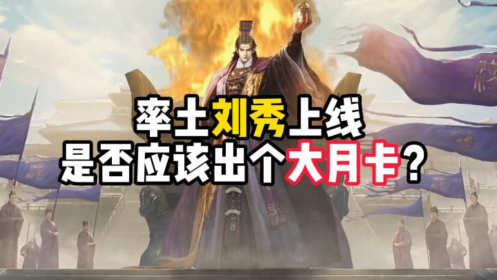 率土刘秀上线,是否应该出个大月卡?截图