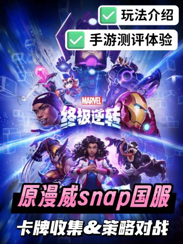 玩到漫威英雄策略卡牌游戏国服啦✌️