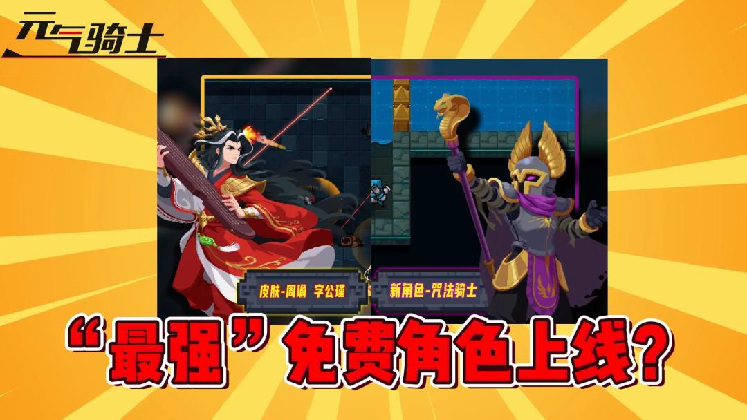 元气骑士：“最强”免费角色上线？咒法骑士登场！截图