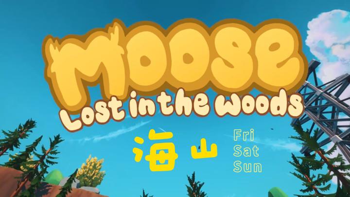 《Moose Lost in the Woods》《海山》休闲手柄游戏~截图