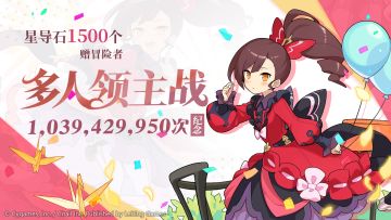 多人领主战挑战次数突破10亿次福利发放公告