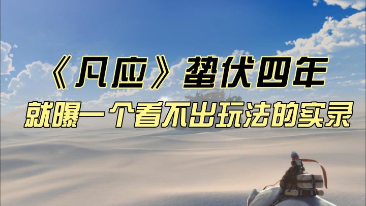 蛰伏4年,《凡应》这份答卷你给几分截图