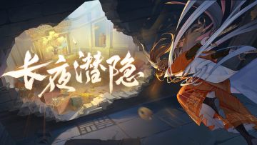 《食物语》#长夜潜隐# 版本PV首曝