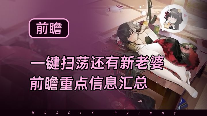 【少女前线2】一键扫荡实装还有新老婆,新版本前瞻重点信息汇总截图