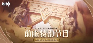 《原神》3.1版本前瞻特别节目预告