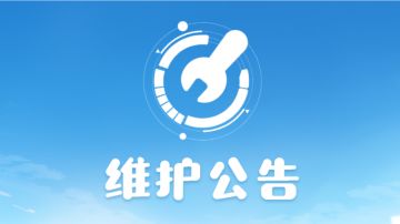 12月21日停机更新公告