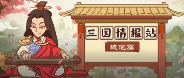 三国情报站-城池篇丨环游三国之旅①