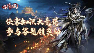 兑换码福利丨侠客知识大竞猜，参与答题领奖励