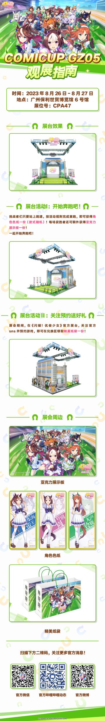 《闪耀！优俊少女》×COMICUP GuangZhou 05 参展确认！