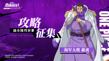 【已开奖】急！一份惊喜礼包待领取！藤虎攻略征集来了！