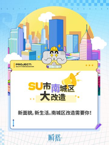🎉周年庆速报｜SU市一周年庆典邀请函请查收！
