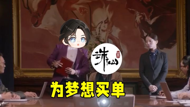 谁有梦想?赶紧说出来,仙总在线为梦想买单!截图