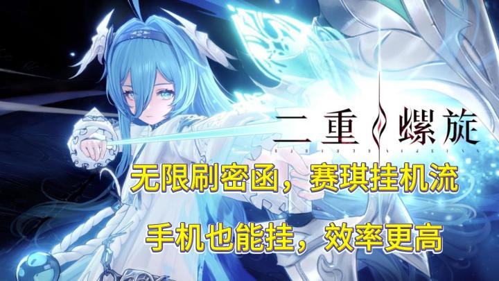 无限刷密函,赛琪挂机流 手机也能挂,效率更高截图