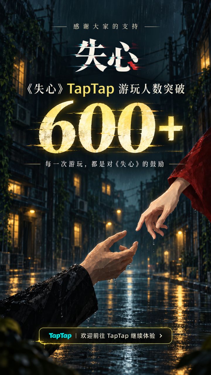 《失心》 游玩人数突破 600!截图