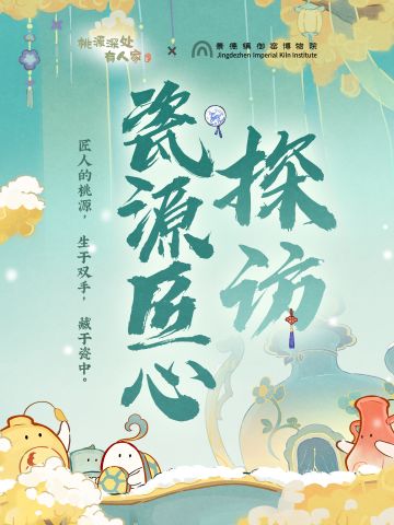 携手景德镇御窑博物院，探访瓷源匠心