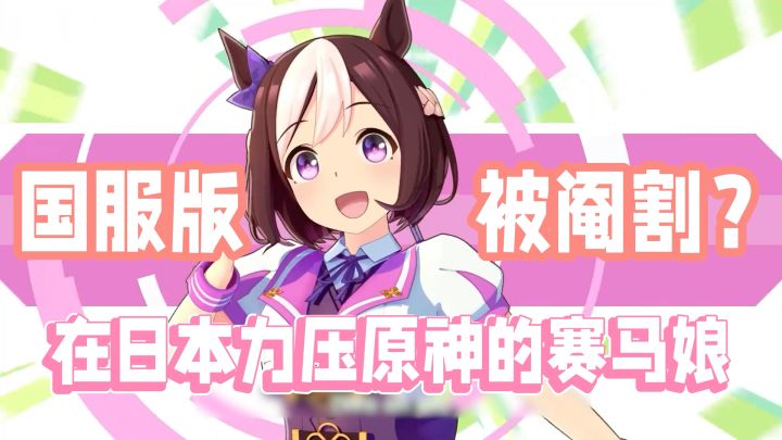 在日本力压原神的赛马娘 B站会把它阉割吗?截图