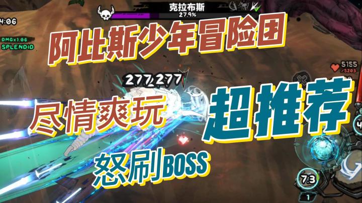 阿比斯少年冒险团，好玩，怒刷boss，游戏实况截图