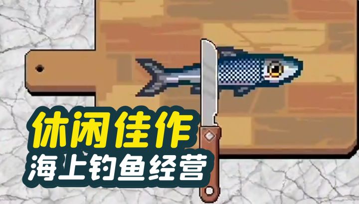 海上钓鱼经营餐厅🎯一人一船👀5分钟一局截图