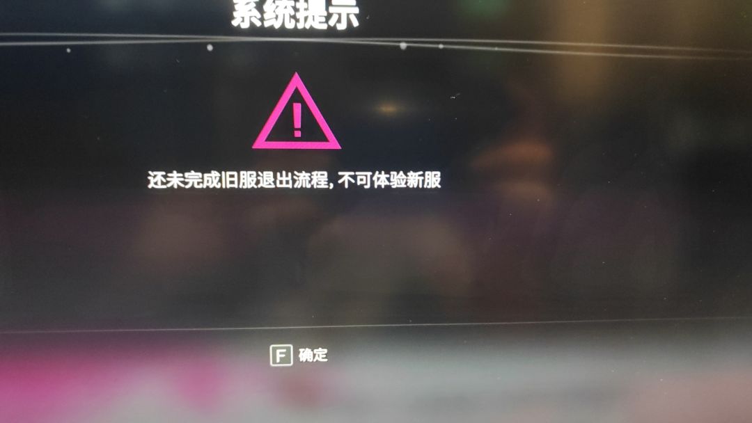 还未完成就服退出流程,无法进入新剧本 1