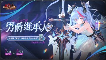 《坎公骑冠剑》新英雄【女男爵黛西】及其专武召唤概率UP！